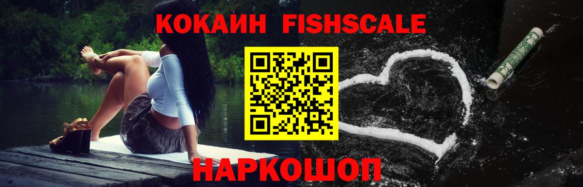 COCAIN Fish Scale Архангельск