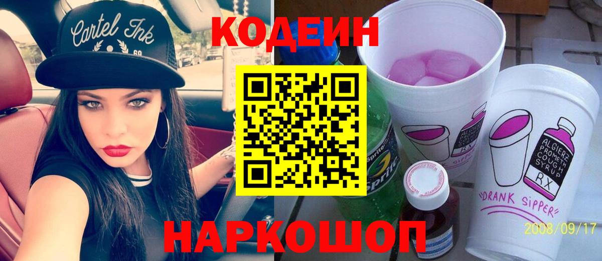 Архангельск  Кодеин Purple Drank  Codein Purple Drank  Вход с VPN 